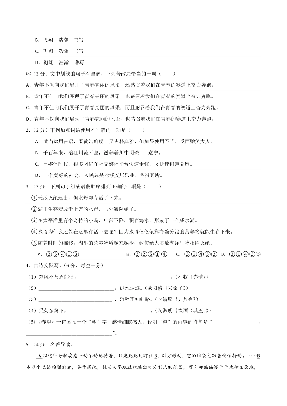 八年级语文期末模拟题02考试版A4【测试范围：上册全册】统编版含答案.pdf_第2页