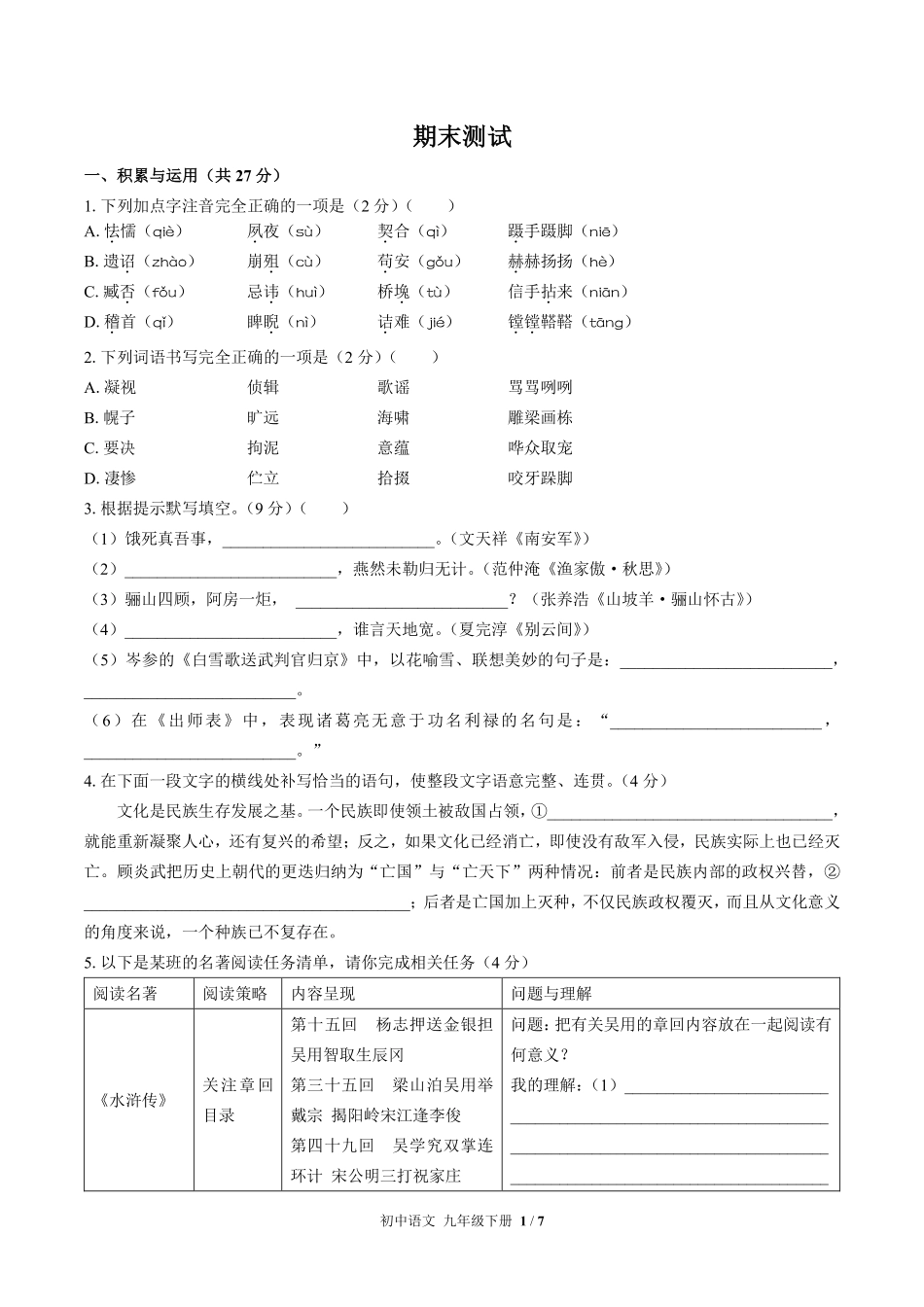 人教版部编版初中语文九年级下册期末测试02含答案解析.pdf_第1页