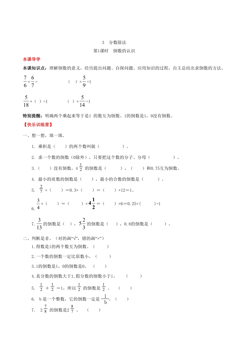 【课时练】第3单元分数除法1倒数的认识六年级上册数学一课一练人教版-含答案.pdf_第1页