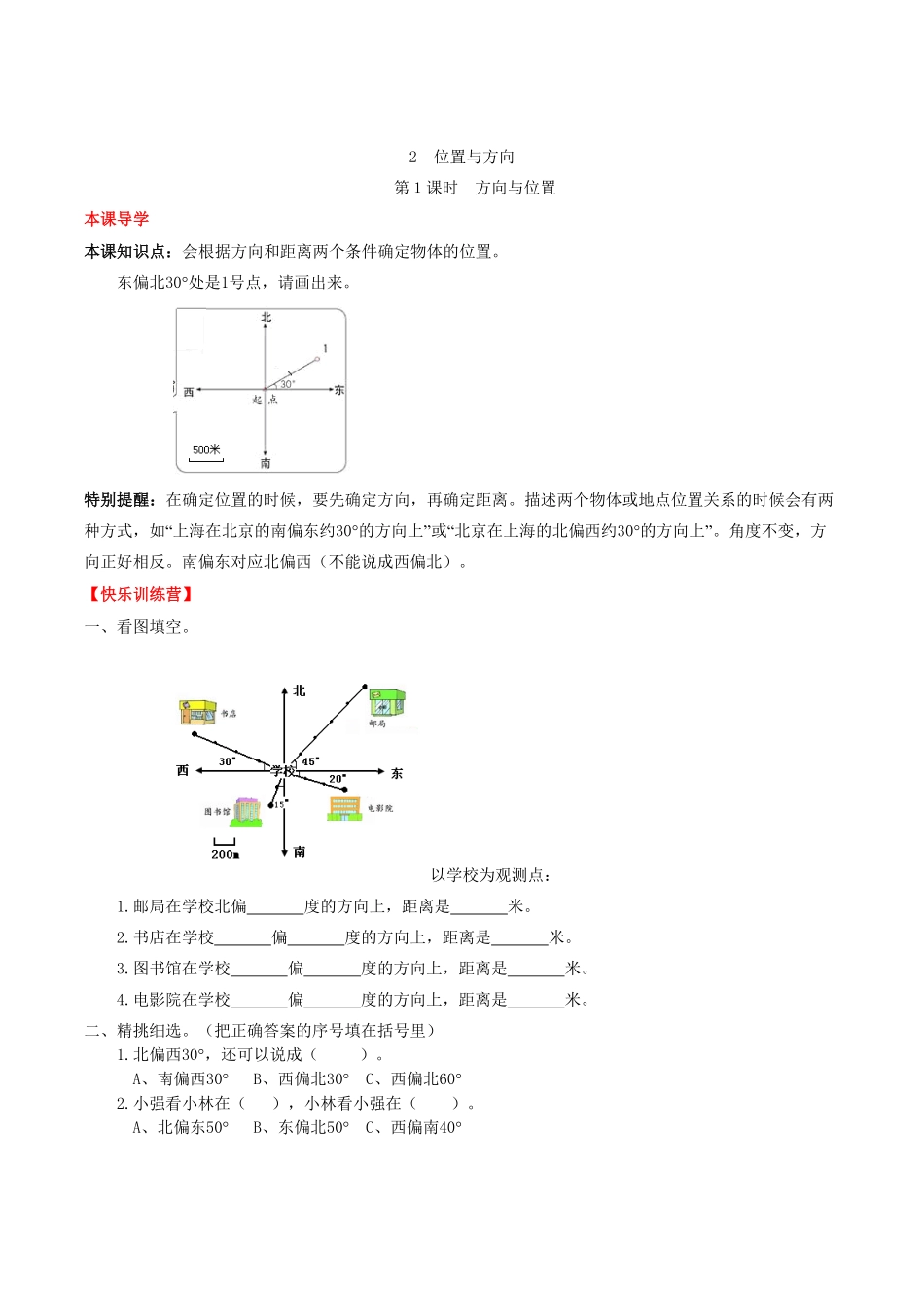 【课时练】第2单元位置与方向1方向与位置六年级上册数学一课一练人教版-含答案.pdf_第1页