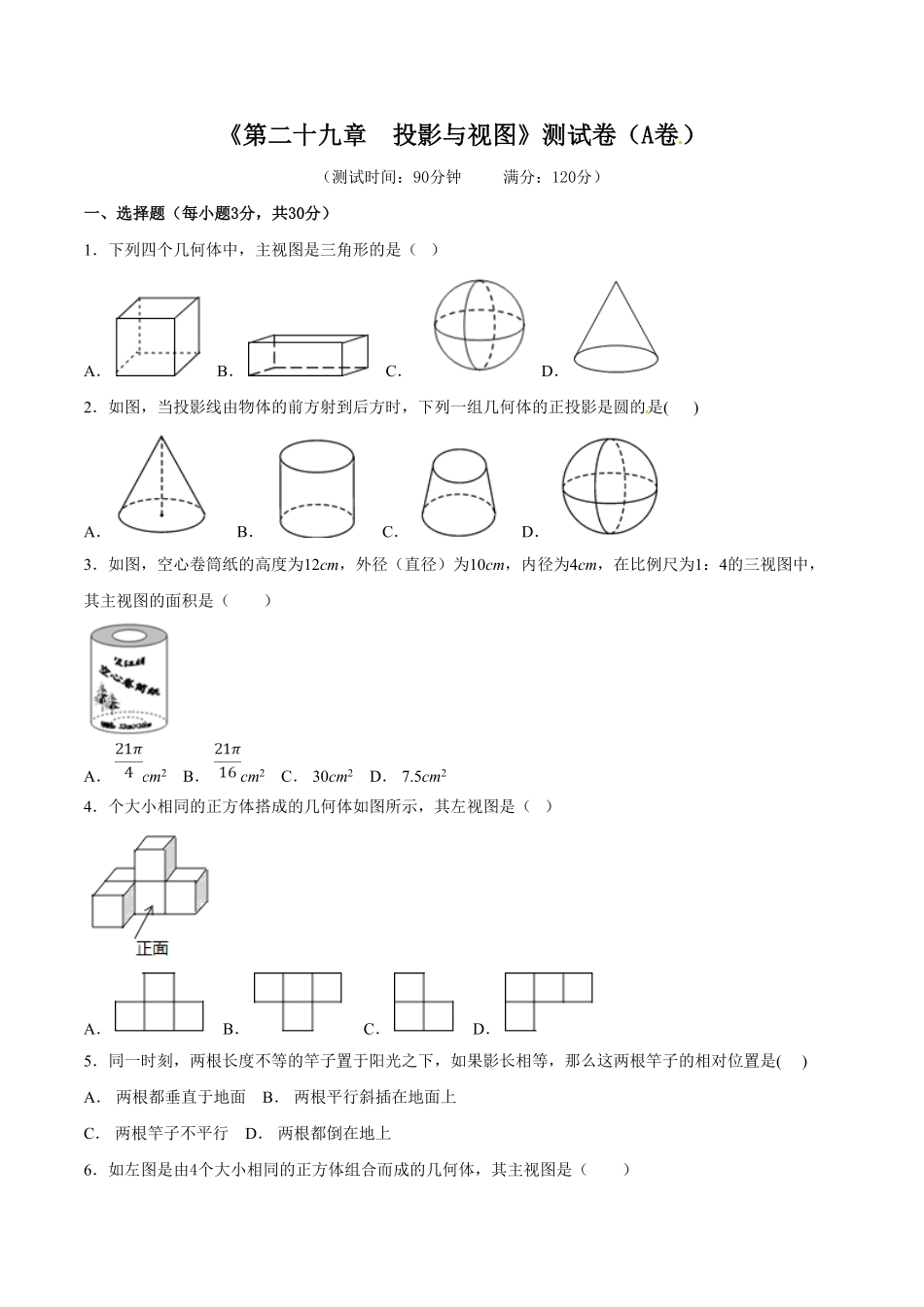 部编数学九年级下册第29章投影与视图A卷含答案.pdf_第1页