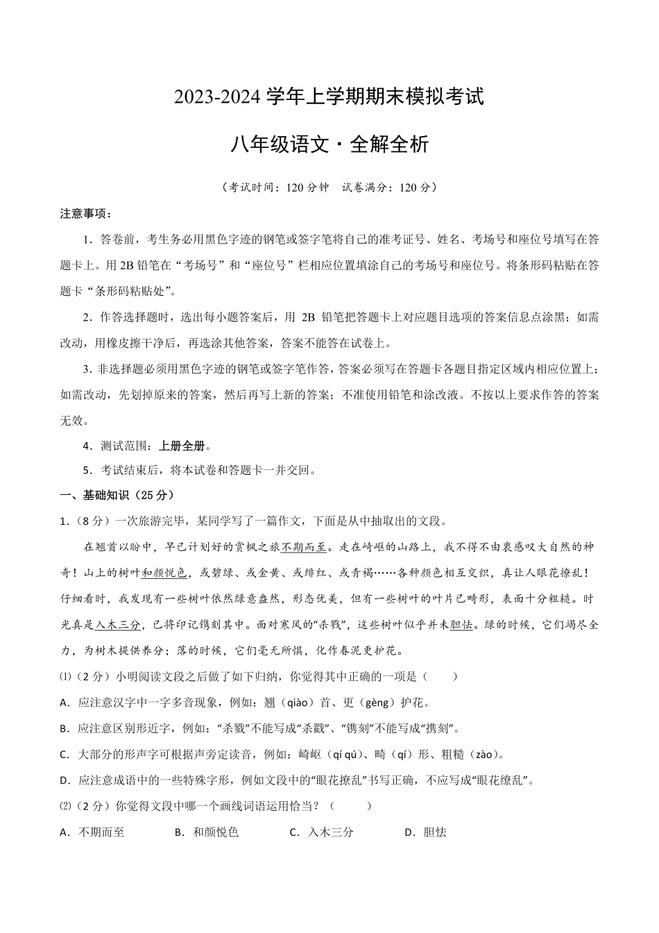 八年级语文期末模拟题01全解全析含答案.pdf_第1页