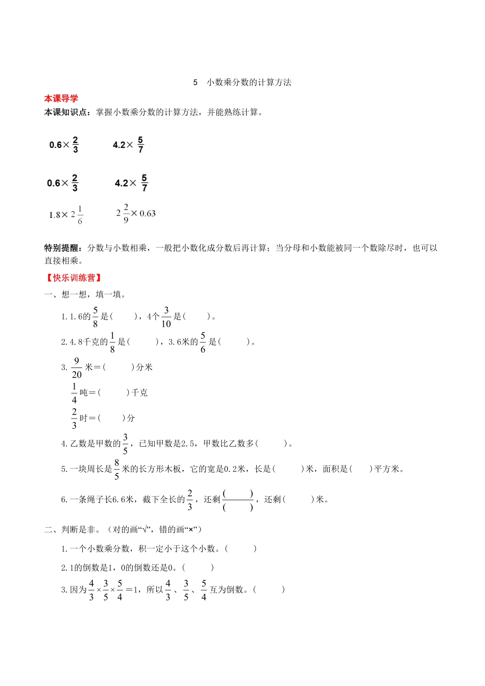 【课时练】第1单元分数乘法5小数乘分数的计算方法六年级上册数学一课一练人教版-含答案.pdf_第1页
