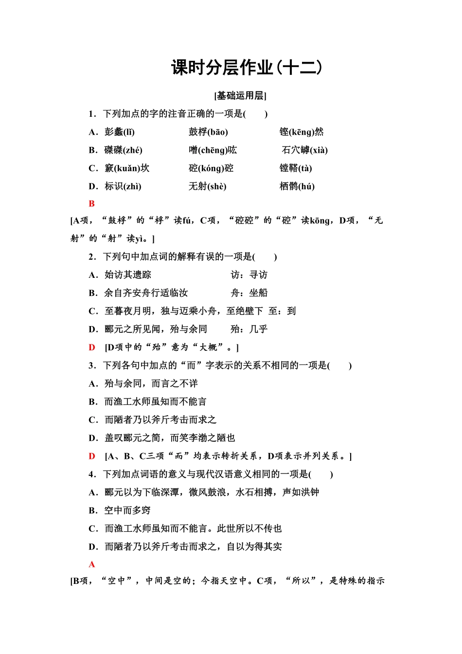 【新教材】 课时分层作业12 石钟山记——高二语文部编版2019选择性必修下册含答案.pdf_第1页