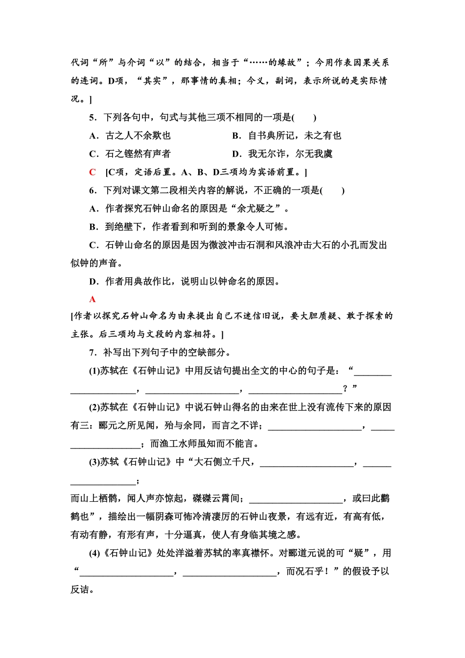 【新教材】 课时分层作业12 石钟山记——高二语文部编版2019选择性必修下册含答案.pdf_第2页