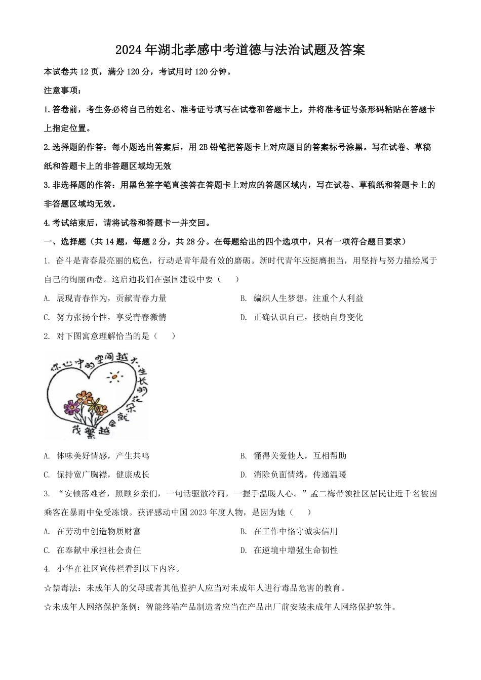 2024年湖北孝感中考道德与法治试题及答案.pdf_第1页