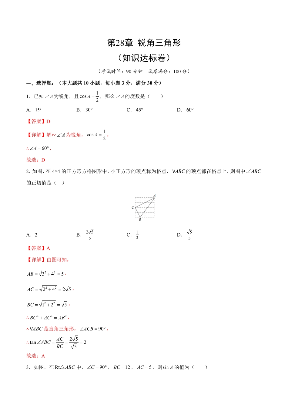 部编数学九年级下册第28章锐角三角形知识达标卷解析版_new含答案.pdf_第1页
