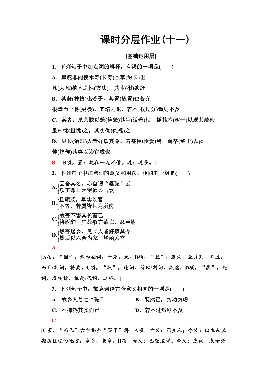 【新教材】 课时分层作业11 种树郭橐驼传——高二语文部编版2019选择性必修下册含答案.pdf_第1页