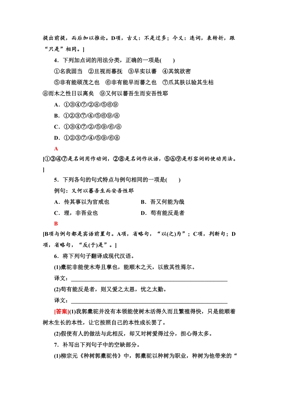 【新教材】 课时分层作业11 种树郭橐驼传——高二语文部编版2019选择性必修下册含答案.pdf_第2页