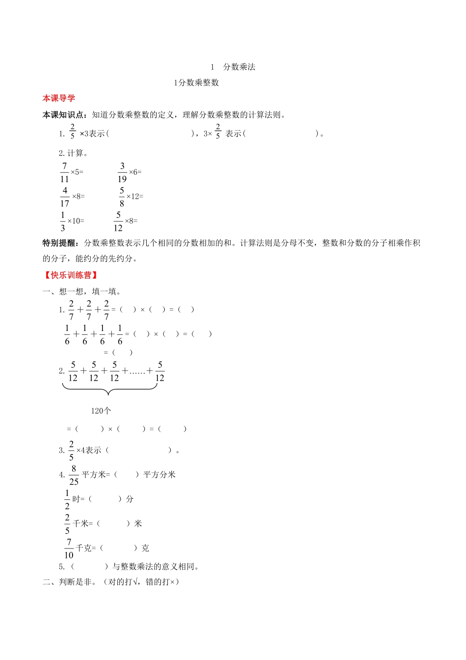 【课时练】第1单元分数乘法1分数乘整数六年级上册数学一课一练人教版-含答案.pdf_第1页