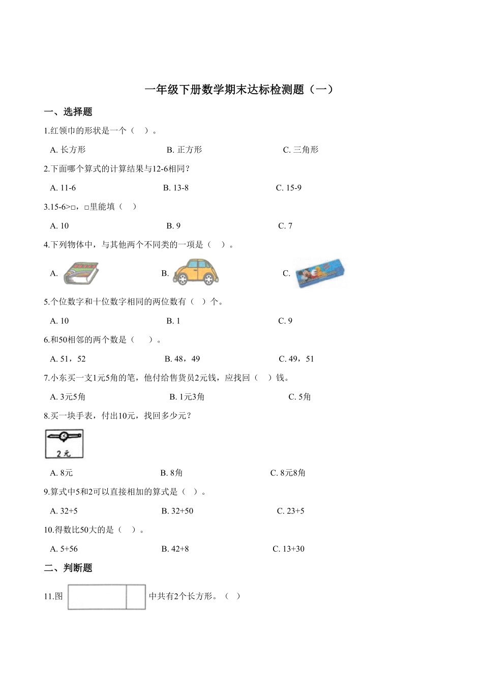 【考点精练】一年级下册数学期末达标检测题一人教版-含答案.pdf_第1页