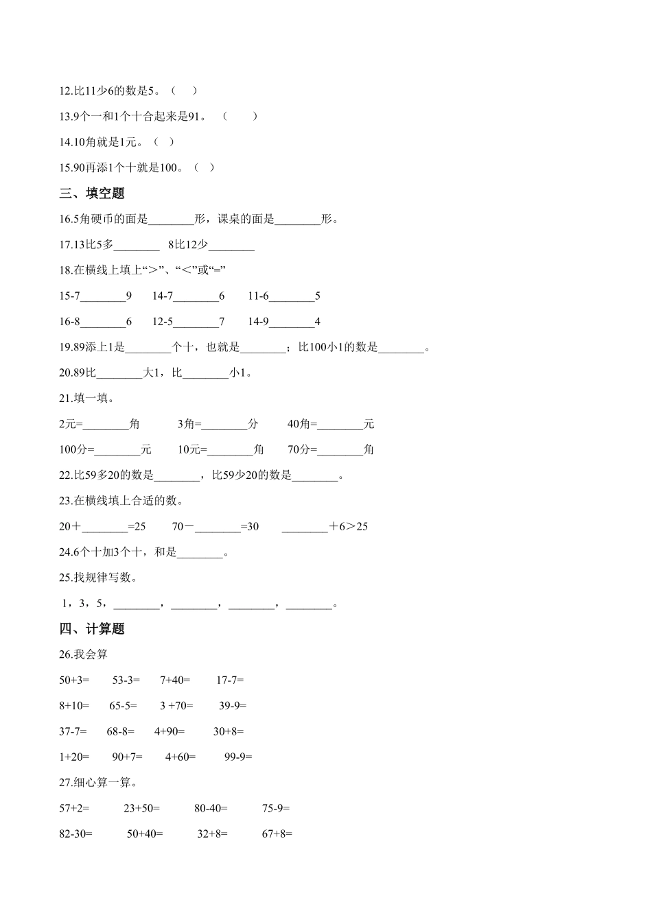 【考点精练】一年级下册数学期末达标检测题一人教版-含答案.pdf_第2页