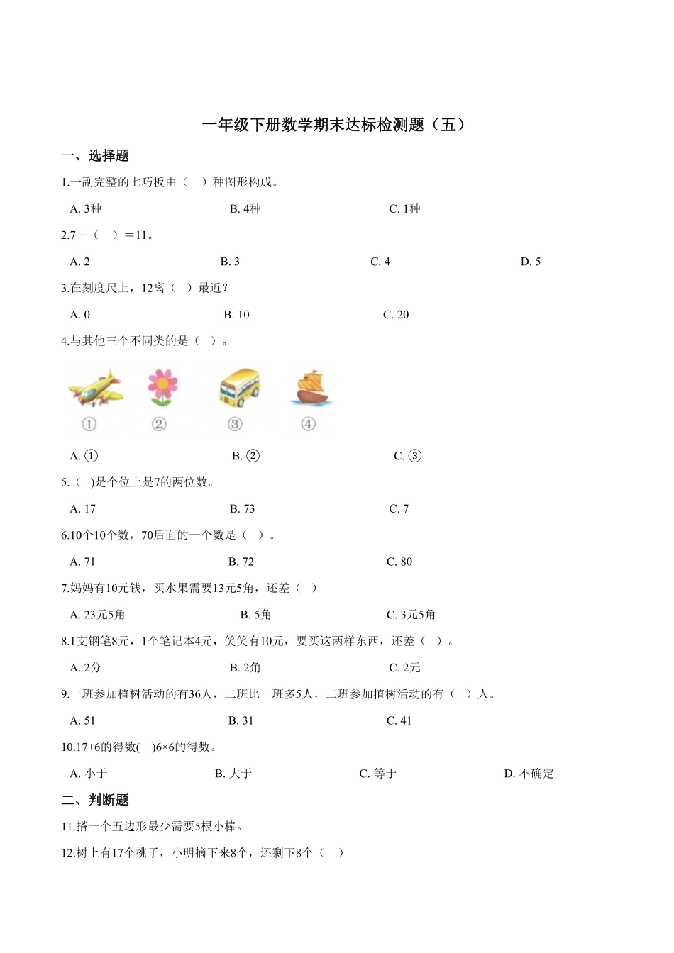 【考点精练】一年级下册数学期末达标检测题五人教版-含答案.pdf_第1页