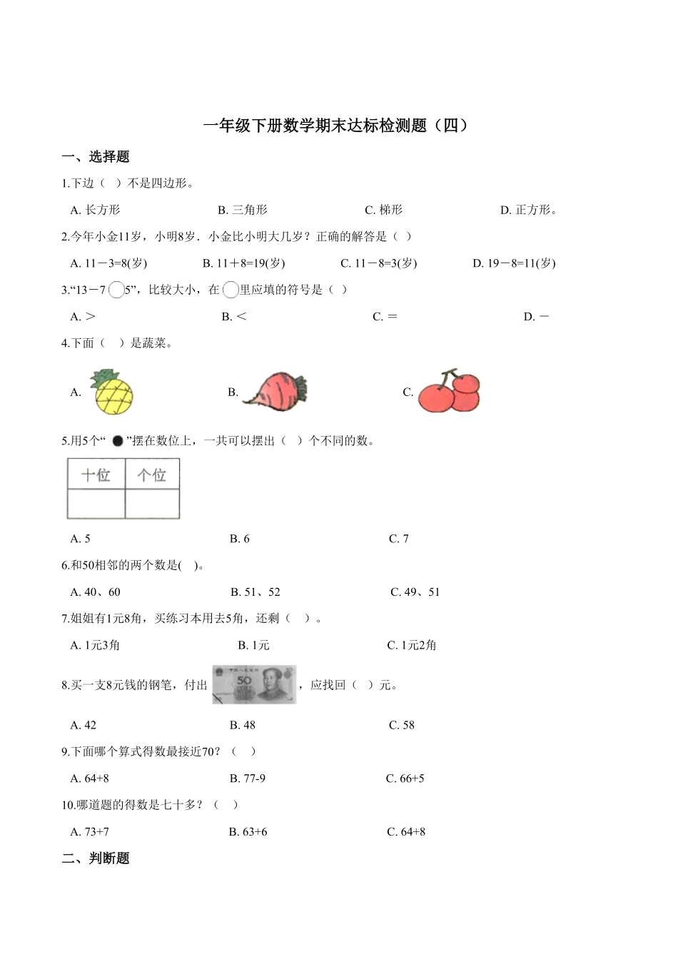 【考点精练】一年级下册数学期末达标检测题四人教版-含答案.pdf_第1页