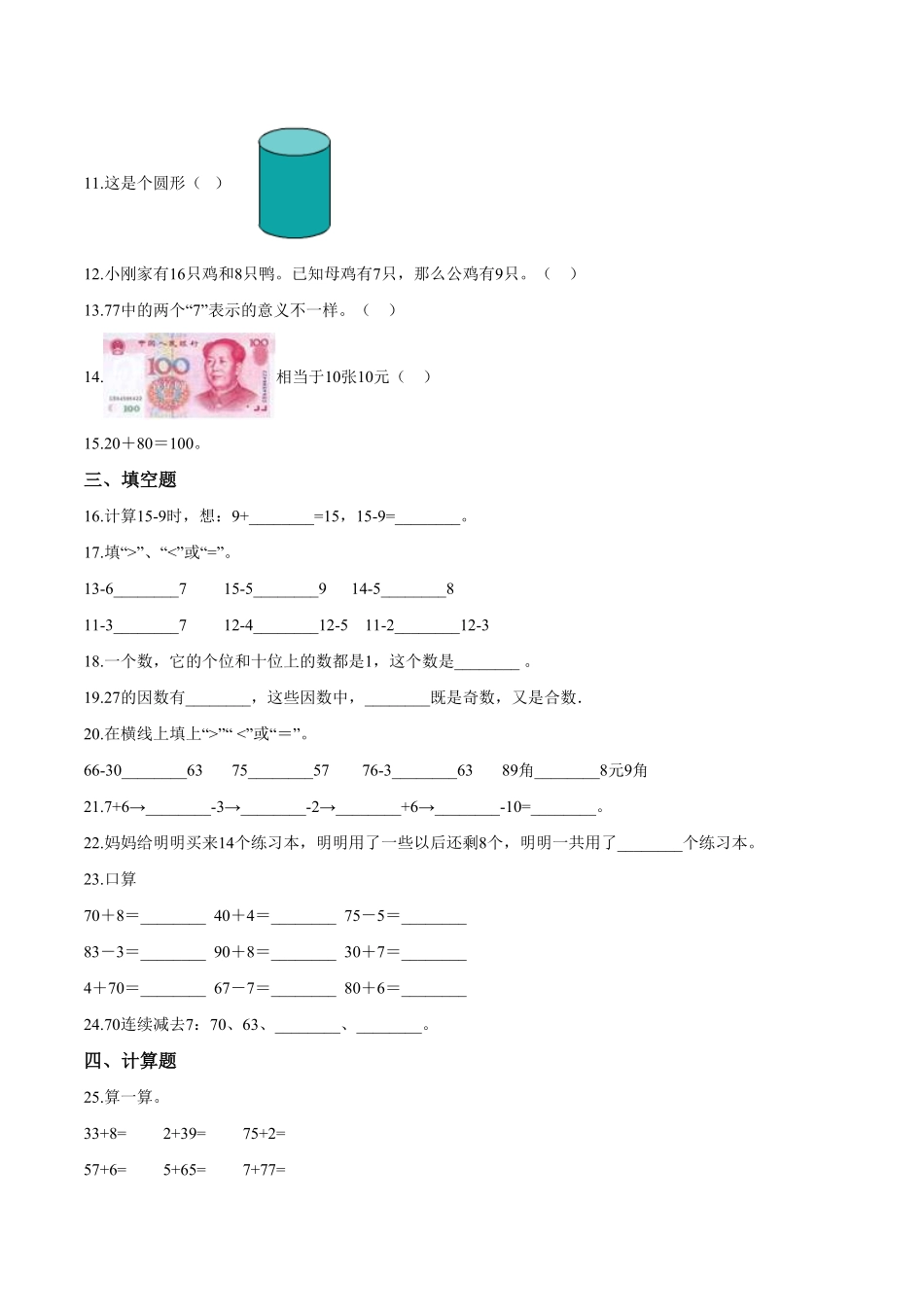 【考点精练】一年级下册数学期末达标检测题三人教版-含答案.pdf_第2页