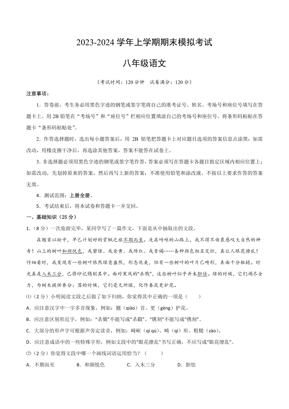 八年级语文期末模拟题01考试版A4【测试范围：上册全册】统编版含答案.pdf_第1页