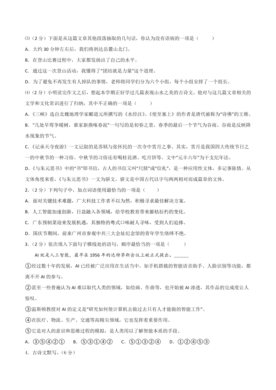 八年级语文期末模拟题01考试版A4【测试范围：上册全册】统编版含答案.pdf_第2页