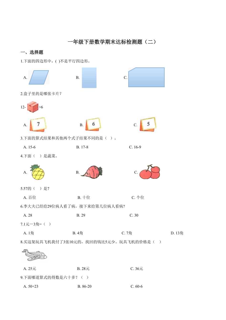 【考点精练】一年级下册数学期末达标检测题二人教版-含答案.pdf_第1页