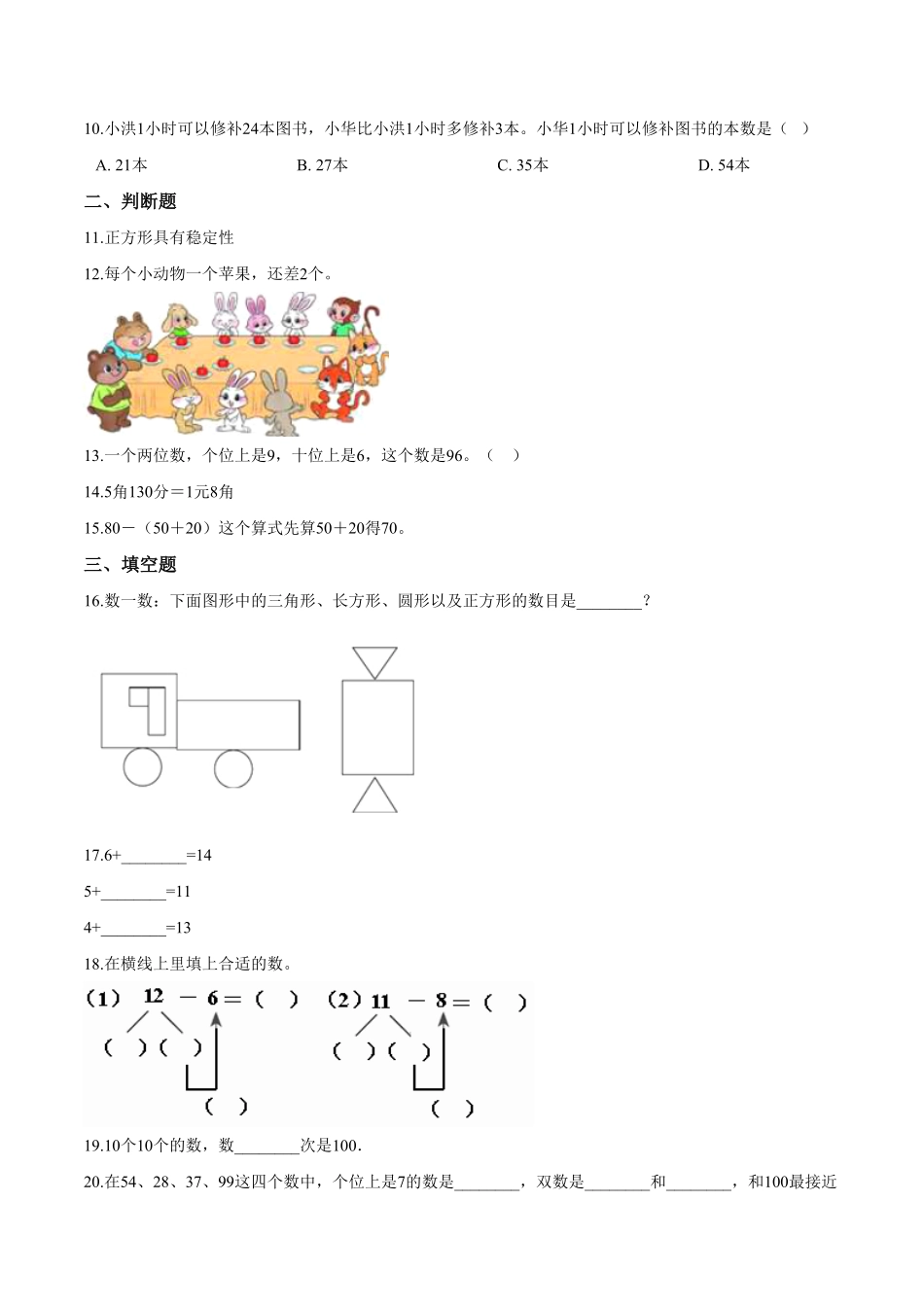 【考点精练】一年级下册数学期末达标检测题二人教版-含答案.pdf_第2页