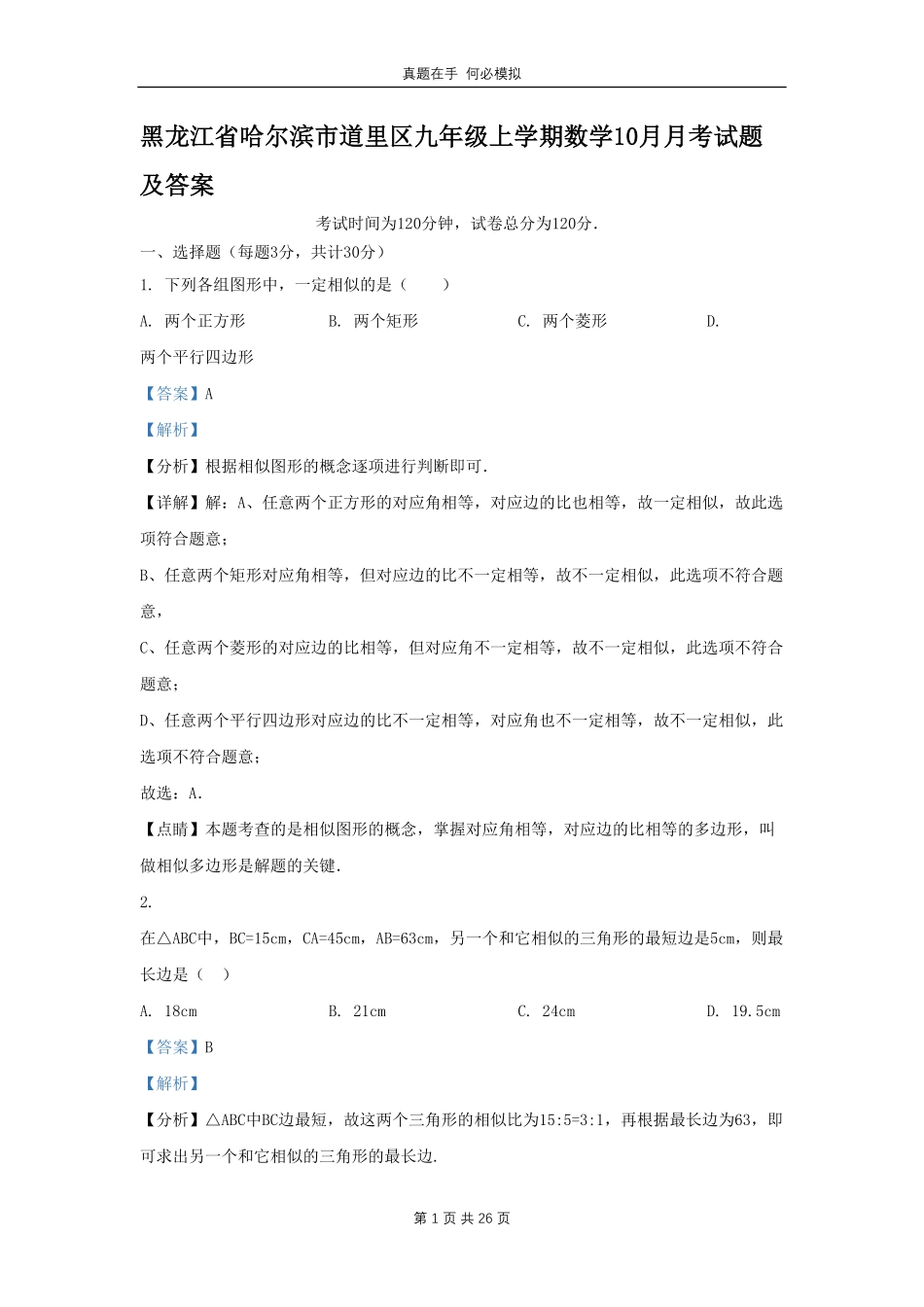 黑龙江省哈尔滨市道里区九年级上学期数学10月月考试题及答案.pdf_第1页