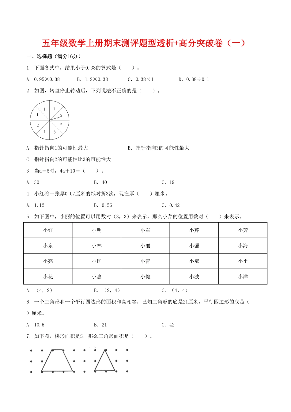 【精英突破—百分冲刺】五年级数学上册期末测评题型透析+高分突破卷一人教版-含答案.pdf_第1页