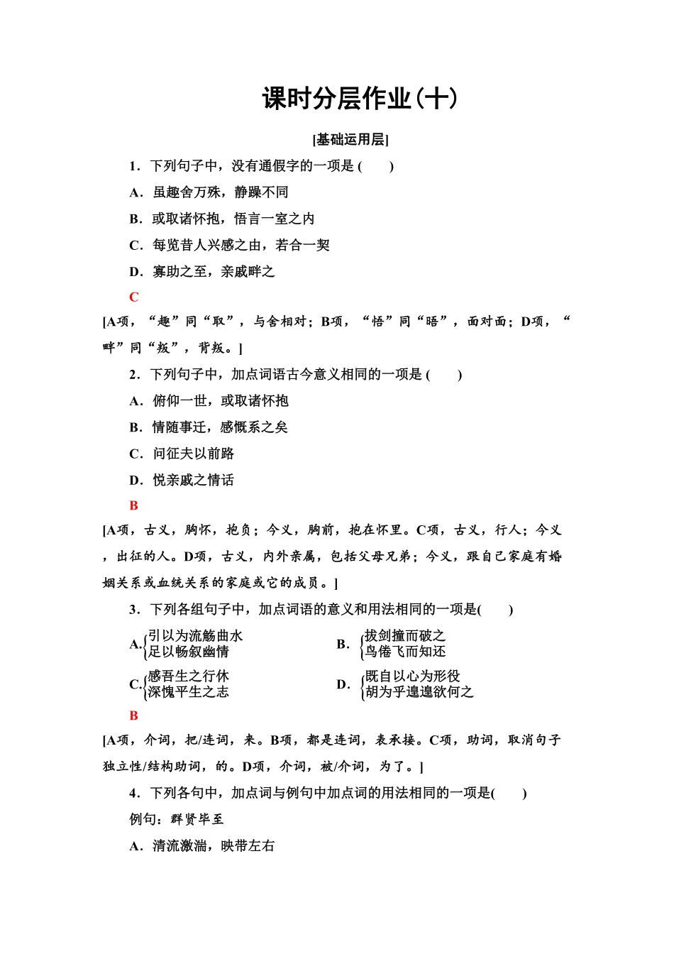 【新教材】 课时分层作业10 兰亭集序　归去来兮辞并序——高二语文部编版2019选择性必修下册含答案.pdf_第1页
