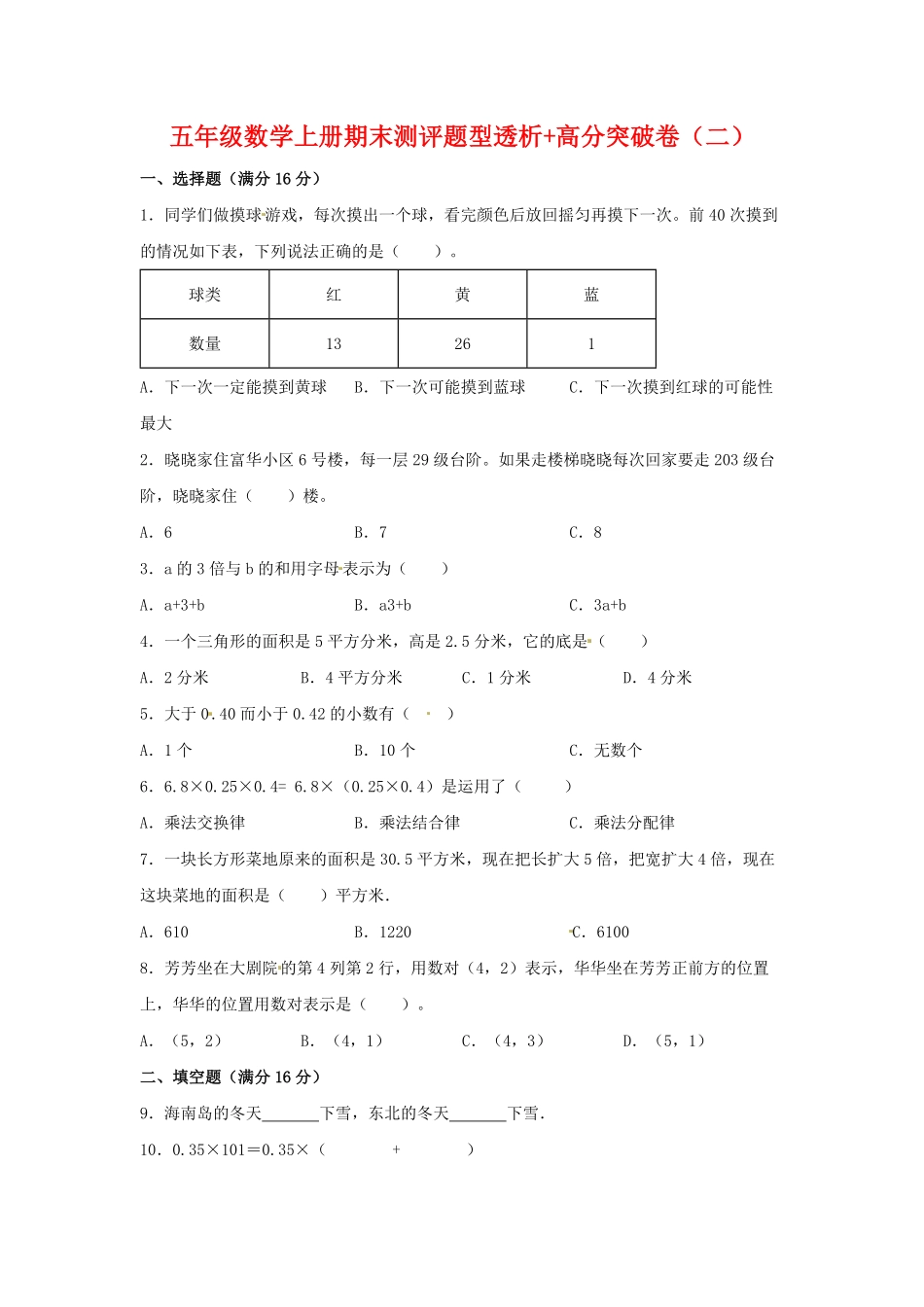 【精英突破—百分冲刺】五年级数学上册期末测评题型透析+高分突破卷二人教版-含答案.pdf_第1页