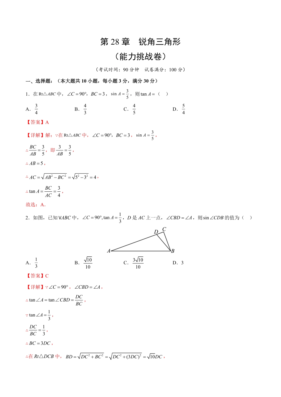 部编数学九年级下册第28章锐角三角形能力挑战卷解析版_new含答案.pdf_第1页