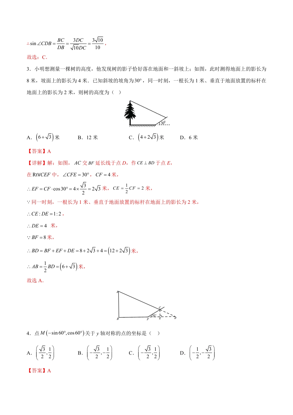 部编数学九年级下册第28章锐角三角形能力挑战卷解析版_new含答案.pdf_第2页