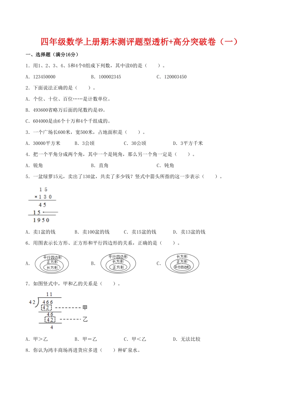 【精英突破—百分冲刺】四年级数学上册期末测评题型透析+高分突破卷一人教版-含答案.pdf_第1页