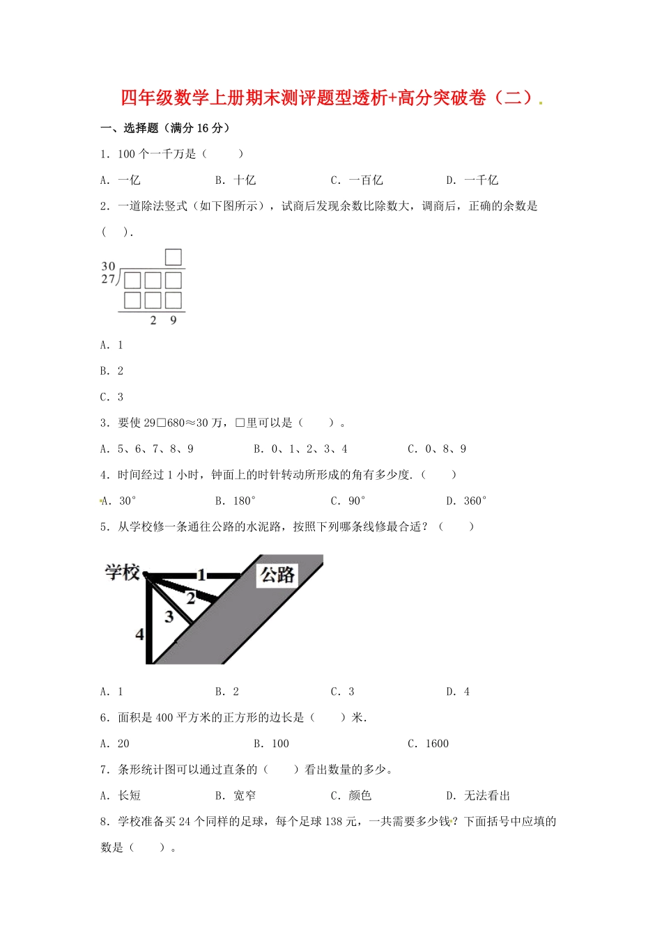 【精英突破—百分冲刺】四年级数学上册期末测评题型透析+高分突破卷二人教版-含答案.pdf_第1页