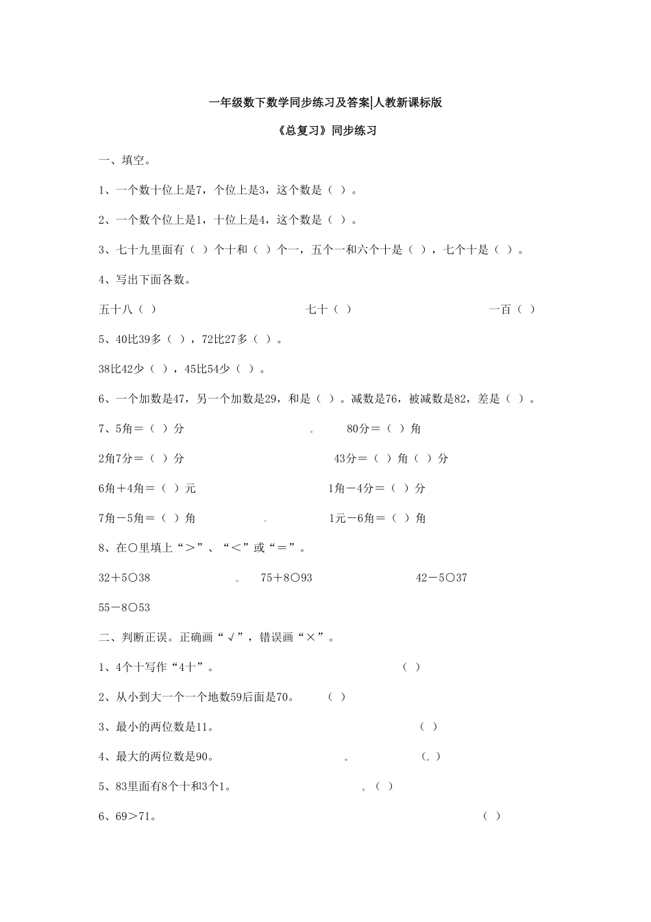 【精品】一年级下册数学同步练习《总复习》2人教新课标-含答案.pdf_第1页