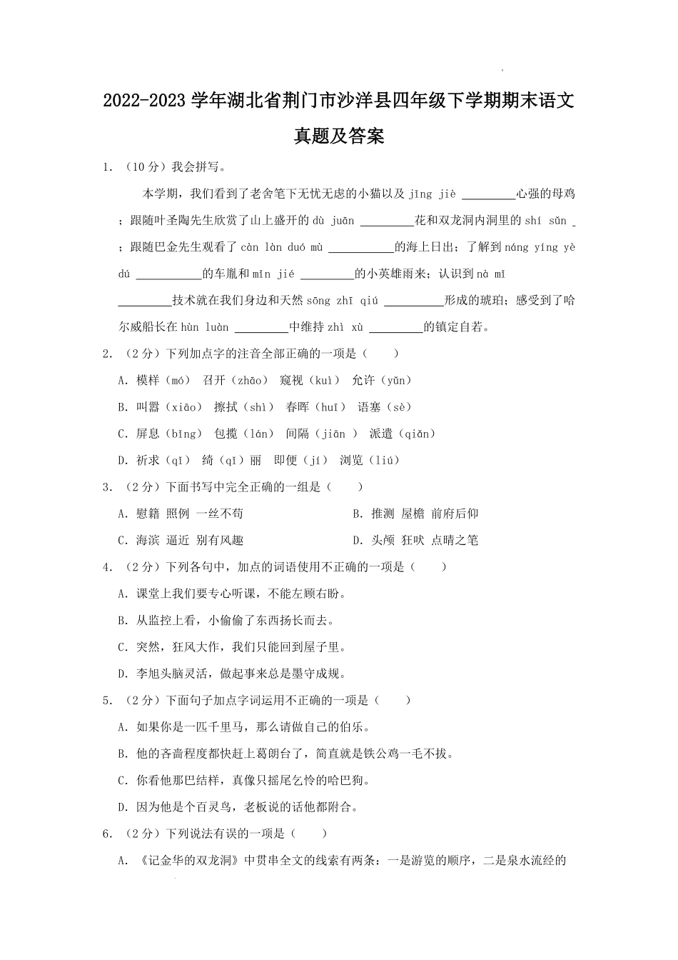 2022-2023学年湖北省荆门市沙洋县四年级下学期期末语文真题及答案.pdf_第1页