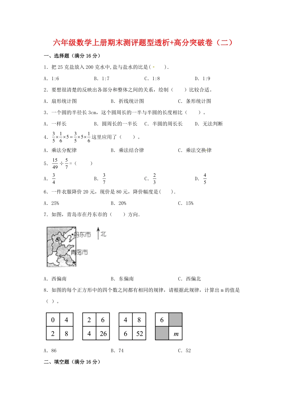 【精英突破—百分冲刺】六年级数学上册期末测评题型透析+高分突破卷二人教版-含答案.pdf_第1页