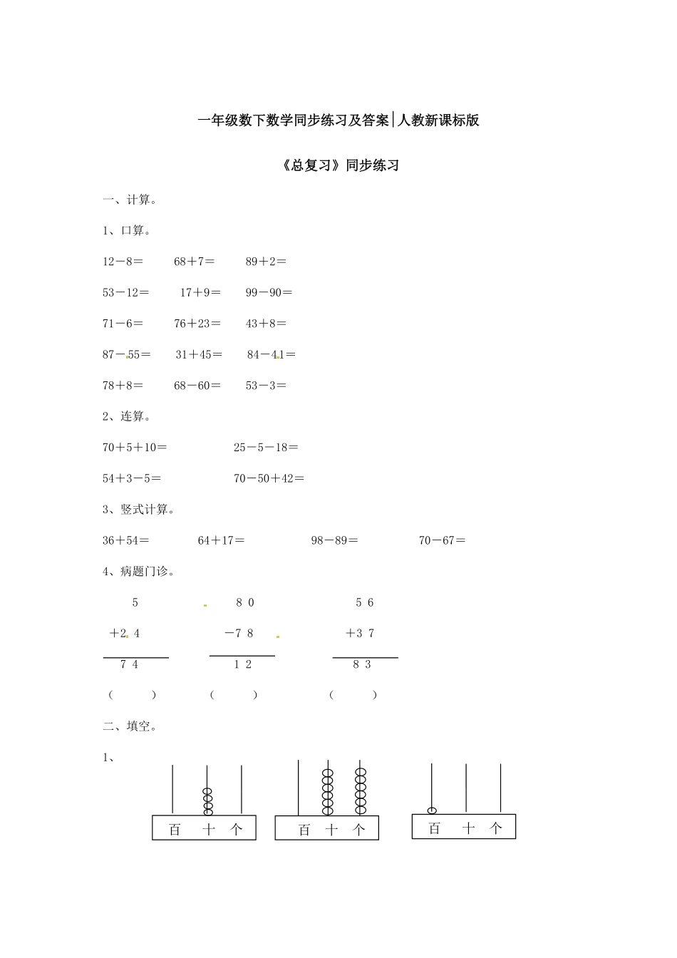 【精品】一年级下册数学同步练习《总复习》1人教新课标-含答案.pdf_第1页