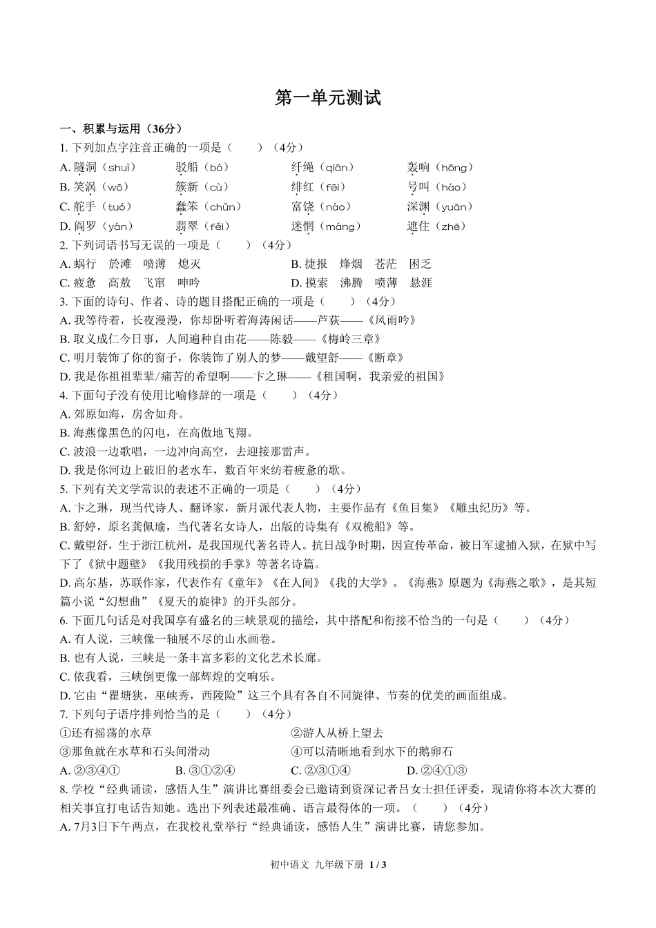 人教版部编版初中语文九年级下册第一单元测试03含答案解析.pdf_第1页