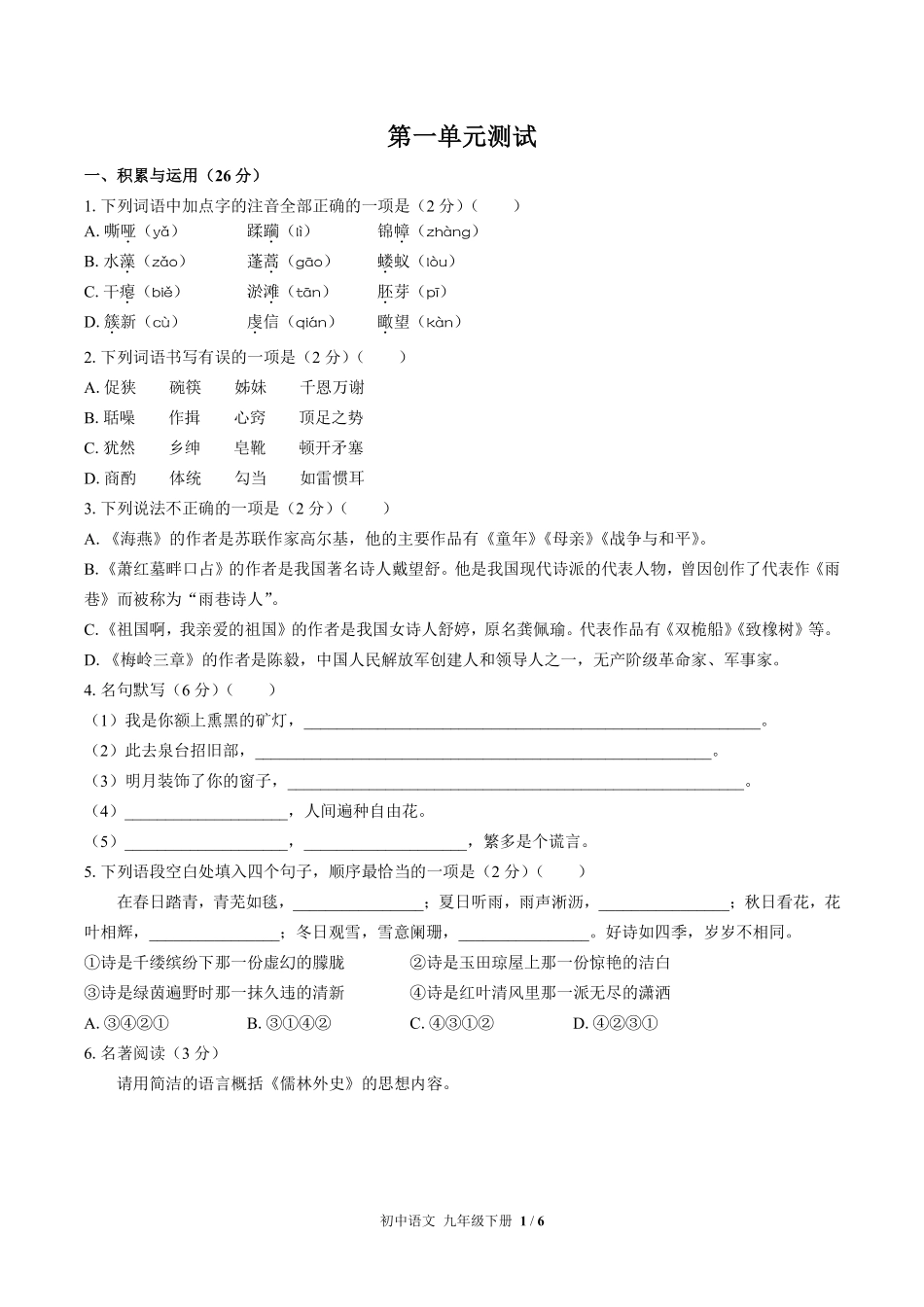 人教版部编版初中语文九年级下册第一单元测试02含答案解析.pdf_第1页