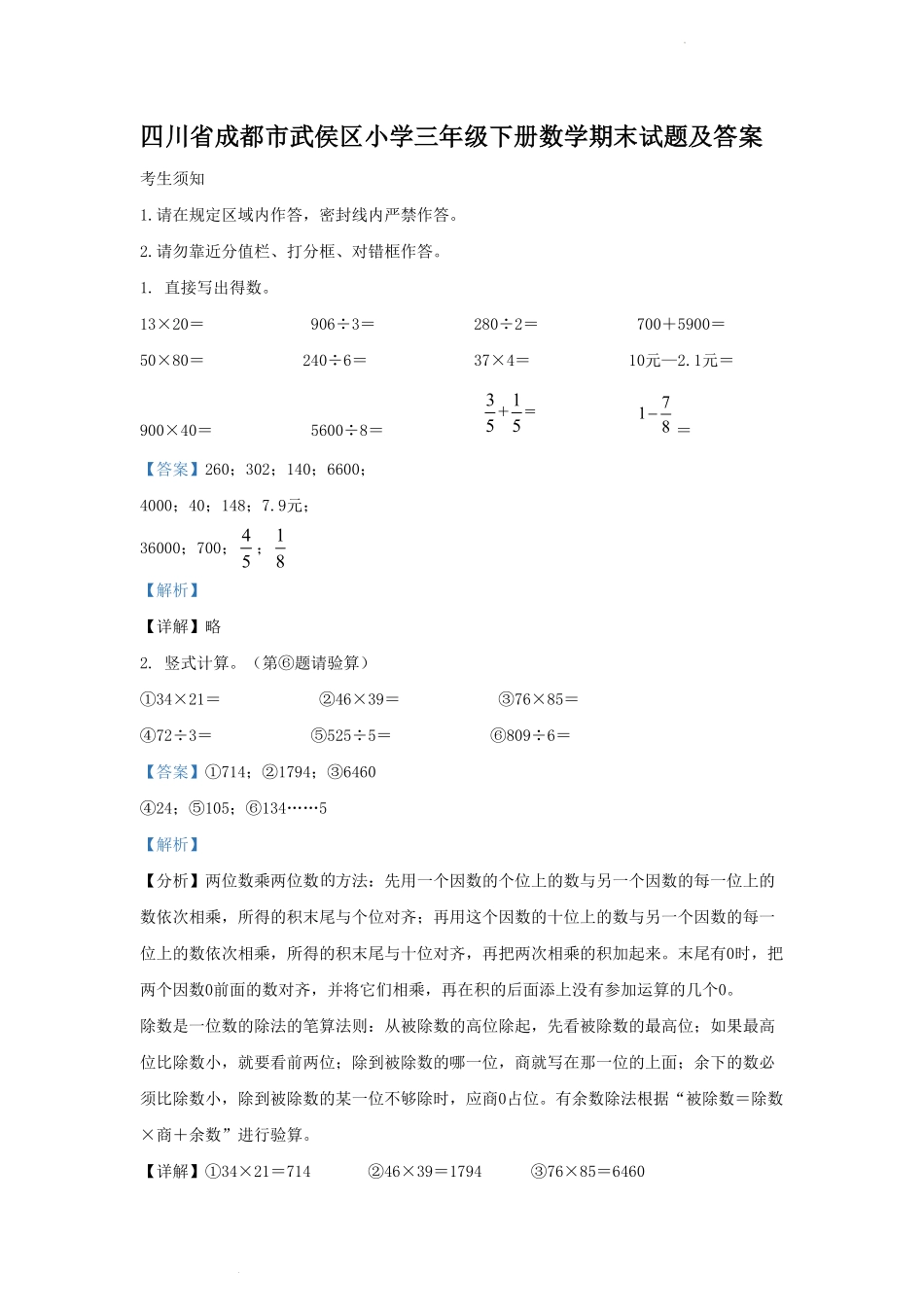四川省成都市武侯区小学三年级下册数学期末试题及答案(1).pdf_第1页