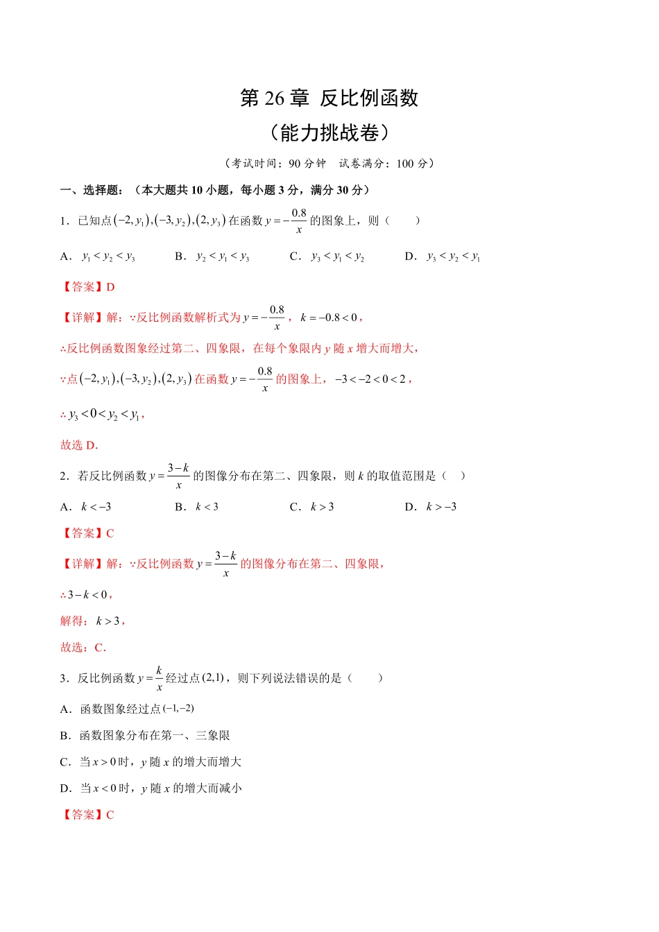 部编数学九年级下册第26章反比例函数能力挑战卷解析版_new含答案.pdf_第1页