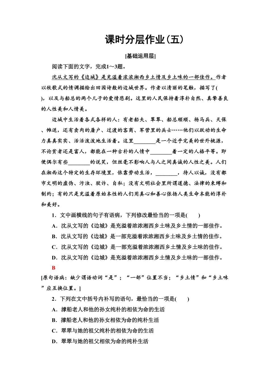【新教材】 课时分层作业5 阿Q正传(节选)　边城(节选)——高二语文部编版2019选择性必修下册含答案.pdf_第1页