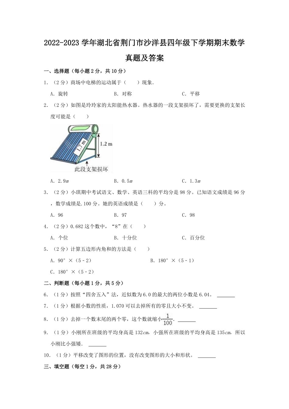 2022-2023学年湖北省荆门市沙洋县四年级下学期期末数学真题及答案.pdf_第1页
