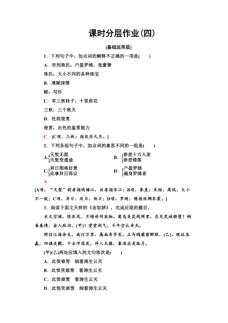 【新教材】 课时分层作业4 望海潮(东南形胜)　扬州慢(淮左名都)——高二语文部编版2019选择性必修下册含答案.pdf_第1页