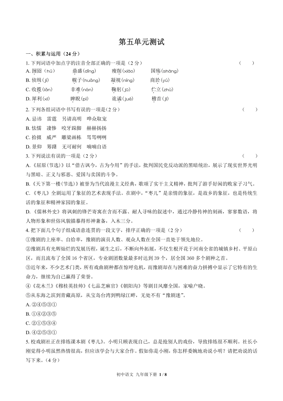 人教版部编版初中语文九年级下册第五单元测试试卷含答案02.pdf_第1页