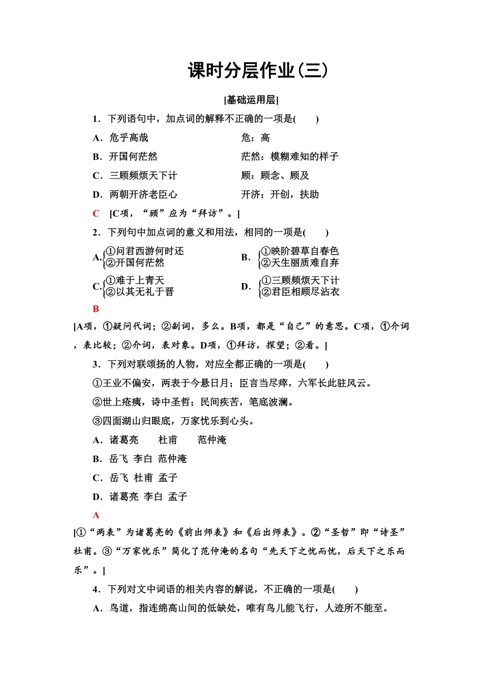 【新教材】 课时分层作业3 蜀道难蜀相——高二语文部编版2019选择性必修下册含答案.pdf_第1页