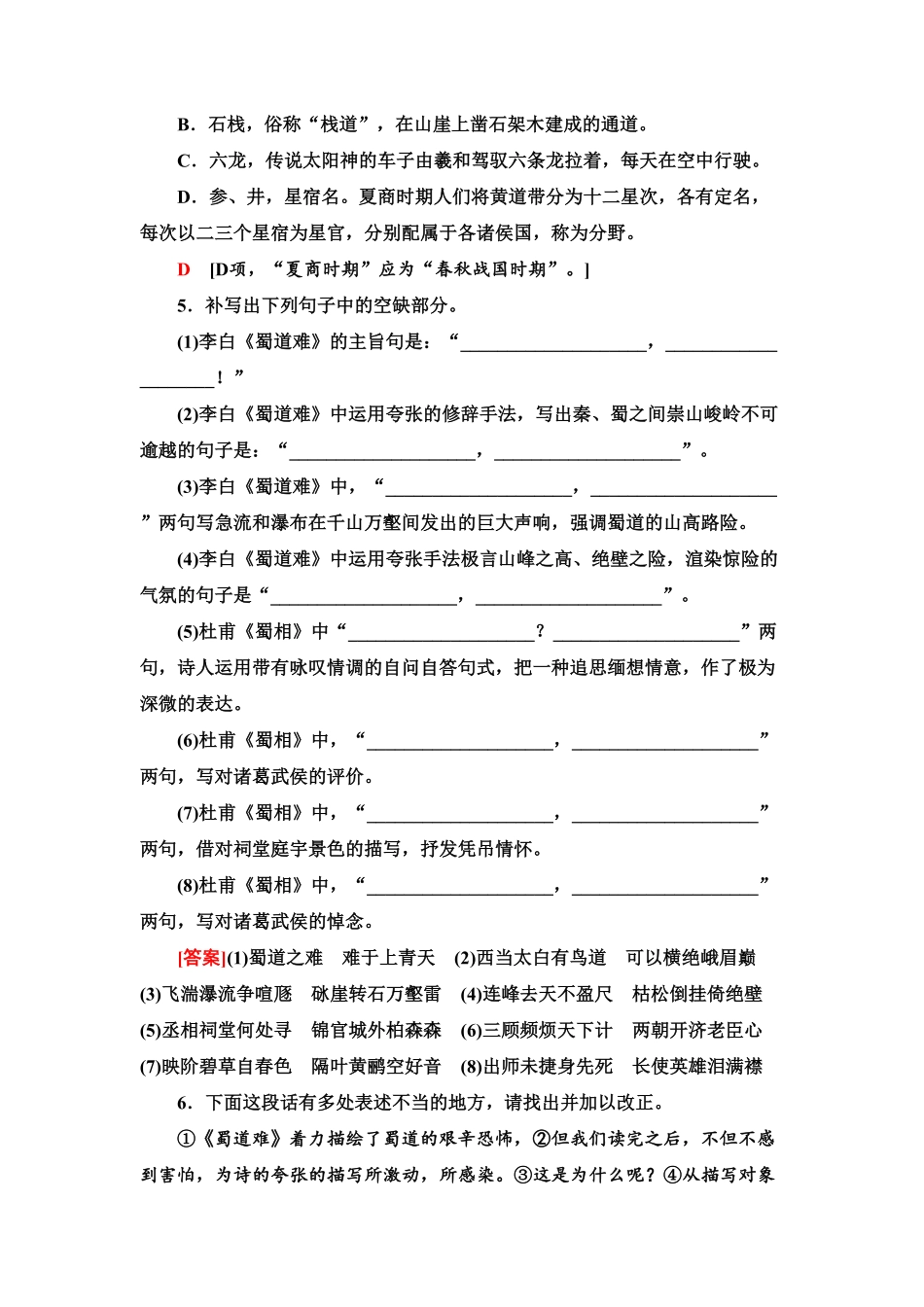 【新教材】 课时分层作业3 蜀道难蜀相——高二语文部编版2019选择性必修下册含答案.pdf_第2页
