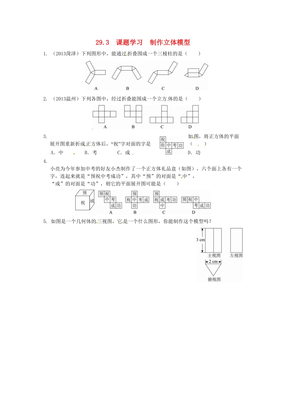 部编数学九年级下册29.3课题学习制作立体模型同步练习新人教版含答案.pdf_第1页
