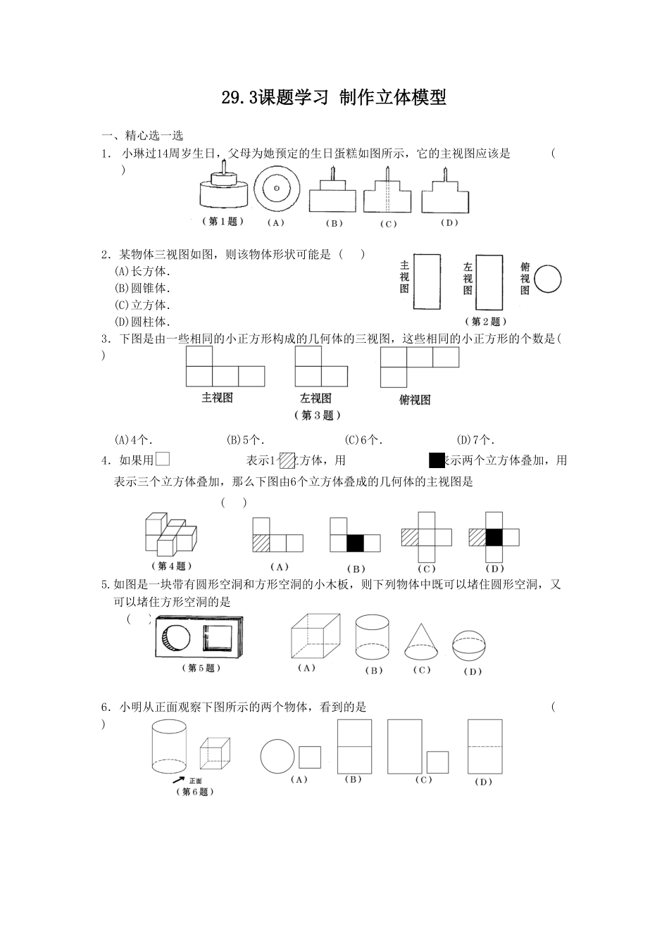 部编数学九年级下册29.3课题学习制作立体模型课时训练含答案.pdf_第1页