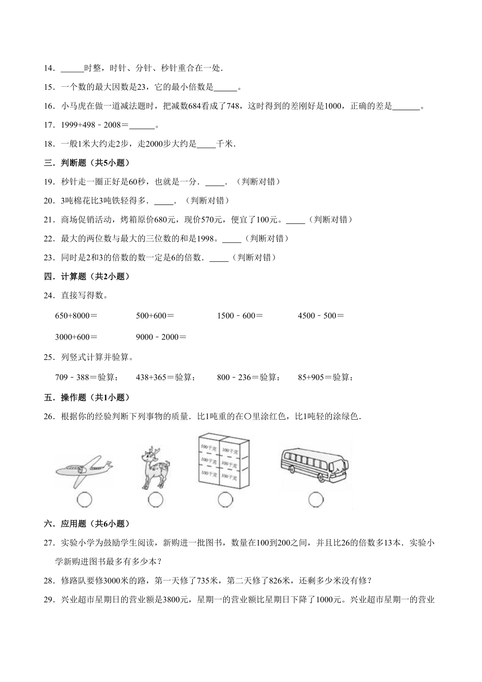 【精品】期中试卷试题【重点卷】数学三年级上册人教版含解析-含答案.pdf_第2页