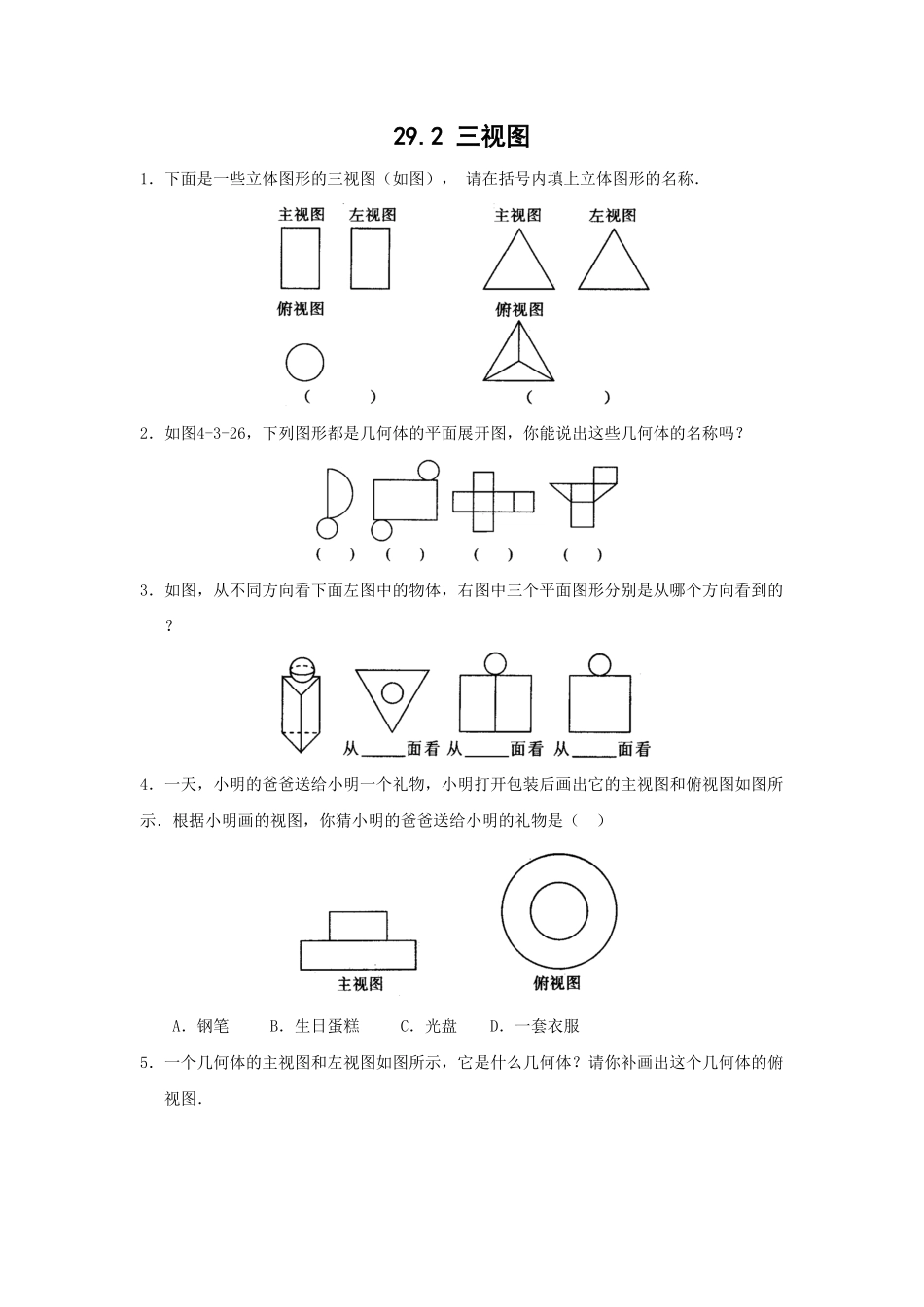 部编数学九年级下册29.2三视图练课时练试卷及答案含答案.pdf_第1页