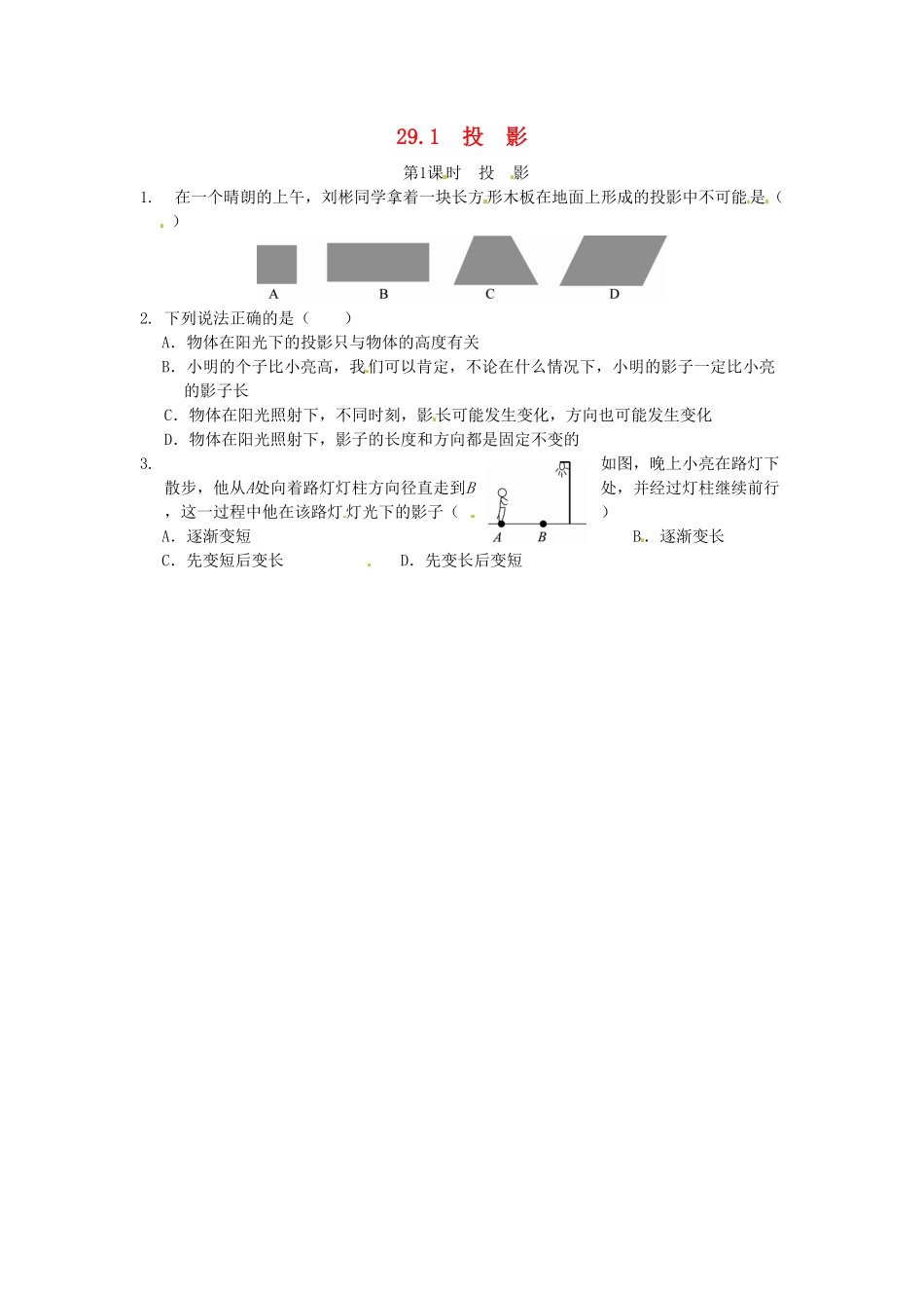 部编数学九年级下册29.1投影同步练习2新人教版含答案.pdf_第1页